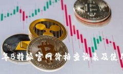2023年B特派官网价格查询表及使用指南