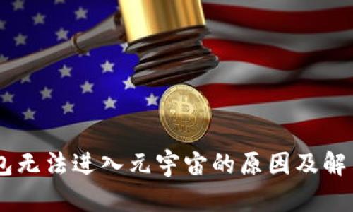 BK钱包无法进入元宇宙的原因及解决方案