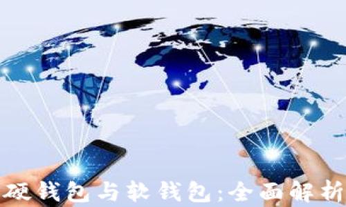 
数字人民币硬钱包与软钱包：全面解析与应用前景
