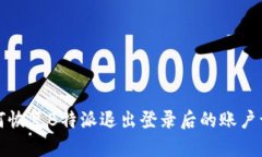 如何恢复B特派退出登录后的账户访问
