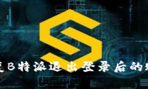 如何恢复B特派退出登录后的账户访问