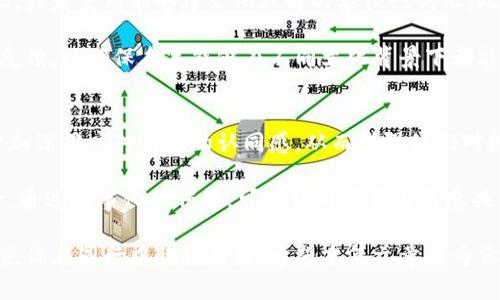 优质数字钱包名字命名规则大全：如何为你的钱包选择一个吸引人的名字

数字钱包, 钱包命名, 数字货币, 品牌命名/guanjianci

数字钱包在现代社会中的重要性愈加凸显。无论是个人用户，还是企业，选择一个合适的数字钱包名字都是至关重要的。钱包的名字不仅仅是一个简单的标识，它承载着用户对产品的第一印象，以及品牌的核心价值。本文将深入探讨数字钱包名字的命名规则，以及如何为你的数字钱包选择一个吸引人的名字。

一、什么是数字钱包？
数字钱包是一种电子支付工具，用户可以通过智能手机、平板电脑或电脑来存储和管理他们的数字货币或传统货币资产。这些钱包通常支持多种支付方式，如信用卡、借记卡和银行转账等。通过数字钱包，用户可以方便地进行在线购物、转账、支付账单等操作。

二、数字钱包名字的重要性
选择一个适合的名字，对于品牌的形成和用户的认知具有重要意义。一个好的钱包名字能够传达出其品牌的特点、价值主张以及文化背景，吸引更多用户的关注和信任。同时，一个独特且容易记忆的名字，有助于在市场竞争中脱颖而出。

三、数字钱包名字的命名原则
在为数字钱包命名时，可以遵循以下几条原则：
ol
    listrong简单易记：/strong名字不宜过于复杂，应该简短且容易发音，便于用户记忆和传播。/li
    listrong与数字钱包相关：/strong名字应与其功能和服务相关联，例如可以选择与金钱、交易、安全等相关的词汇。/li
    listrong体现品牌个性：/strong名字要体现出品牌的个性和定位，让用户一看就能感受到品牌的特点。/li
    listrong避免法律问题：/strong确保所选名字没有侵犯他人的商标或知识产权，避免未来的法律纠纷。/li
/ol

四、数字钱包名字的创意来源
在命名的过程中，你可以从以下几个方面寻找灵感：
ol
    listrong词根和词缀：/strong通过组合词根或添加前后缀来创造新的词，例如在“钱包”前加上“数位”成为数字钱包。/li
    listrong外语借用：/strong从其他语言中寻找有趣或美丽的词汇，例如拉丁文或希腊文中与金融相关的词汇。/li
    listrong象征意义：/strong使用一些具有象征意义的词汇，例如“金钥匙”象征开启财富的钥匙。/li
    listrong短语与俚语：/strong借助一些流行的短语或俚语来形成独特的名字，例如“钱途无限”。/li
/ol

五、常见数字钱包名的风格
根据不同的服务特性和目标受众，数字钱包的命名风格也有所不同：
ol
    listrong功能性名：/strong直接反映产品功能，如“快速钱包”或“安全支付”。/li
    listrong感性名：/strong传递情感，比如“幸福钱包”或“梦想账户”。/li
    listrong抽象名：/strong不直接描述产品，像“CoinBase”或“BlockFi”。/li
    listrong时尚名：/strong使用时尚词汇，例如“流行钱包”或“酷币”。/li
/ol

六、相关问题探讨
在命名的过程中，可能会遇到以下几个相关问题：

问题一：如何确保选择的名字没有商标冲突？
在命名过程中，确保选择的名字没有商标冲突是一个重要环节。首先，可以进行初步的网络搜索，查看有没有类似的应用或企业在使用相同的名称。接着，可以使用一些专门的商标查询工具，或者直接访问国家商标局的官方网站，进行商标查询。如果条件允许，最好咨询法律顾问，确保所选的名字不会侵犯他人的商标权。

另外，考虑在不同国家或地区的法律要求也十分重要，因为商标注册是区域性的，某个名字在一个地方可能是可用的，而在另一个地方则可能已经被注册。因此，在准备推出钱包之前，建议在目标市场上进行全面的商标检索。

问题二：如何进行市场调研以选择合适的名字？
市场调研是命名过程中关键的一步，首先应该定义目标用户，明确他们的需求和偏好。可以通过问卷调查、焦点小组讨论等方式，获取用户对不同名称的反馈。需要着重考察用户对名字的理解度、记忆度及其传达的情感。

此外，还可以分析竞争对手的名字，研究他们的命名风格和市场反响，了解当前市场趋势和用户趋势。通过对各类名字的优缺点进行比较，可以帮助你在命名时做出更为明智的决策。最终，根据市场调研的结果，进行多轮筛选，逐步确定最优选的名字。

问题三：在命名时如何考虑多语言市场的需求？
如果你的数字钱包计划进入国际市场，那么多语言市场的需求是一个不可忽视的重要因素。在选择名字时，可以考虑使用易于翻译的词汇，或者使用能够跨文化理解的象征性词汇。此外，要确保所选名称在不同文化中不会产生负面含义。

在命名过程中，可以通过聘请语言学专家进行文化审查来确保名字的适宜性。此外，也可以通过入驻各类社交平台，寻求不同语言用户的反馈，以确保名字能够在不同文化背景下都能得到用户的认可和好评。

问题四：是否需要进行名字的品牌故事传播？
是的，名字的选择和品牌故事的传播是相辅相成的。在品牌宣传中，除了介绍产品特点及优势外，也应讲述产品名字背后的故事。这有助于加深用户对品牌的认同感，从而增强他们对数字钱包的忠诚度。

可以通过社交媒体、官方网站、市场推广活动等多种渠道，来传播品牌故事，并解释为什么选择这个名字、这个名字所代表的价值观和使命。通过故事化的传播，可以让用户产生情感共鸣，实现品牌与用户之间的深度连接，从而推动品牌的长远发展。

通过以上的分析，相信大家对数字钱包的命名规则有了更深刻的理解。在这个竞争激烈的市场中，名字是品牌成功的第一步，慎重选择将使你在同行中脱颖而出。希望本篇文章能为你的数字钱包命名提供实用的建议和灵感。
