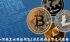 如何恢复比特派钱包？详尽指南与常见问题解答