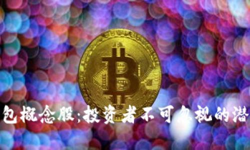 数字钱包概念股：投资者不可忽视的潜在机会