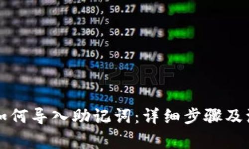 比特派如何导入助记词：详细步骤及注意事项