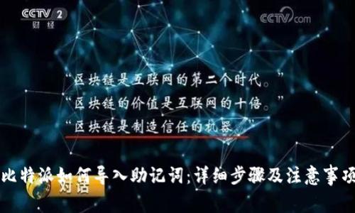 比特派如何导入助记词：详细步骤及注意事项