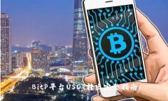 BitP平台USDT转出完整指南