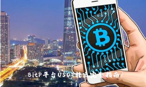 BitP平台USDT转出完整指南
