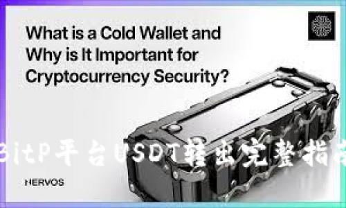 BitP平台USDT转出完整指南