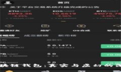 解密区块链钱包：真实与虚幻的深度剖析