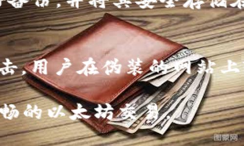   以太坊钱包加密私钥：保护数字资产的必要措施 / 

 guanjianci 以太坊, 钱包, 加密, 私钥 /guanjianci 

随着区块链和加密货币的迅速发展，以太坊作为一个去中心化的平台，成为了许多数字资产和智能合约的基石。在这个广袤的数字世界中，以太坊钱包所存储的资产需要严格的安全措施来保护，其中最重要的就是私钥的加密。在本篇文章中，我们将深入探讨以太坊钱包的加密私钥，包括其工作原理、加密技术的重要性、最佳实践，以及如何安全地管理和存储这些私钥。

一、以太坊钱包的基本概念
以太坊钱包是用于存储、发送和接收以太币及其他基于以太坊的代币的工具。钱包的种类多种多样，包括软件钱包、硬件钱包和纸钱包等。在以太坊中，每一个钱包都有一对公钥和私钥。公钥是可以公开的，用于接收资产，而私钥则是用户用来证明资产所有权的秘密信息，必须妥善保管。

二、私钥的作用
私钥是用户控制其数字资产的唯一途径。任何拥有私钥的人都可以自由访问与之关联的钱包，并进行资产的转移。因此，私钥的安全性直接关系到用户资产的安全。如果私钥泄露，黑客可以轻易地窃取钱包中的所有资产。

三、私钥的加密技术
私钥加密是指通过特定的算法将私钥进行处理，使其不易被破解。在以太坊钱包中，通常采用以下几种加密技术：

ul
  listrong对称加密：/strong使用相同的密钥进行加密和解密，效率高，但密钥管理相对复杂。/li
  listrong非对称加密：/strong使用公钥和私钥的配对，公钥是公开的，私钥是保密的，这种方式在大多数加密货币中得到广泛应用。/li
  listrong哈希函数：/strong将任意长度的数据转化成固定长度的值，确保数据的完整性和不可篡改性。/li
/ul

四、以太坊钱包私钥的存储方式
私钥的管理和存储至关重要，以下是几种主流的存储方式：

ul
  listrong热钱包：/strong指在线钱包，方便快捷，但安全性较低，容易受到黑客攻击。/li
  listrong冷钱包：/strong离线存储私钥，如硬件钱包和纸钱包，虽然不方便，但安全性更高，更不容易受到网络攻击。/li
  listrong多重签名钱包：/strong需要多个私钥才能完成交易，提高了安全性，适合需要多人管理的场合。/li
/ul

五、最佳实践：如何安全地管理私钥
以下是一些管理和保护以太坊钱包私钥的最佳实践：

ul
  listrong使用强密码：/strong确保私钥或钱包的密码足够复杂，使用大小写字母、数字和符号的组合。/li
  listrong定期备份：/strong定期备份钱包，尤其是私钥，并将备份保存在安全的地方。/li
  listrong启用双因素认证：/strong为钱包启用双因素认证，增加额外的安全层。/li
  listrong谨慎处理设备：/strong在使用钱包时，确保设备安全，避免使用公共Wi-Fi。/li
/ul

六、可能相关的问题

h4问题一：为什么要加密以太坊私钥？/h4
加密以太坊私钥是保护数字资产的关键步骤。私钥直接影响用户对其钱包中资产的控制权。如果私钥未加密，就可能被黑客轻易访问，导致用户资产被盗。加密私钥的目的在于确保即使黑客获取了存储私钥的媒介，也无法直接使用这些私钥，因为它们已经被转换为不可读的形式。这种加密可以使用多种算法，旨在提高私钥的安全性，使得黑客即使获得密钥后也要花费额外的时间和计算资源来破译。

h4问题二：如何选择合适的以太坊钱包？/h4
选择合适的以太坊钱包需要考虑多个因素，包括安全性、便捷性和功能等。首先，用户应该评估自己的需求，如果频繁交易，热钱包可能更适合，因为它们提供快速访问；而如果主要用于长期存储，则冷钱包或多重签名钱包更为合适。此外，还要考虑钱包的声誉及社区反馈，用户最好选择那些有良好评价和长时间良好安全记录的钱包。

h4问题三：如何恢复丢失的以太坊私钥？/h4
丢失以太坊私钥后，恢复的可能性很小。如果用户在丢失前有备份私钥或助记词，则可以轻松恢复钱包。如果没有备份，通常是无法找回钱包中的资产。因此，建议用户在创建钱包时务必做好备份，并将其安全存储在多个地方。即使将来不再使用某一钱包，仍可以保留备份，以防万一。

h4问题四：以太坊私钥的安全漏洞有哪些？/h4
以太坊私钥的安全漏洞主要来自几个方面：首先是社交工程攻击，骗子可以通过获取用户信任来诱导其泄露私钥；其次是恶意软件，可能会潜伏在用户的设备上，窃取私钥；还有网络钓鱼攻击，用户在伪装的网站上输入私钥或密码可能直接导致资产被盗。因此，用户应对于任何请求其私钥的情况保持警惕，并使用适当的安全软件来确保设备的安全。

总结而言，以太坊钱包的加密私钥的安全性对保护用户资产至关重要。通过了解私钥的工作原理、加密技术、最佳实践及相关问题，用户能更好地管理和保护自己的数字资产，实现安全而顺畅的以太坊交易。