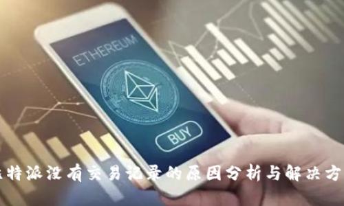 比特派没有交易记录的原因分析与解决方案