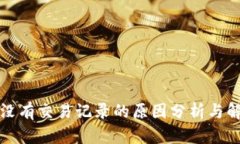 比特派没有交易记录的原因分析与解决方案