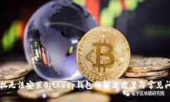 华为手机无法安装BitKeep钱包的解决方案与常见问