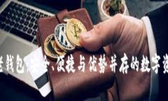 揭秘B特派老钱包：安全、便捷与优势并存的数字
