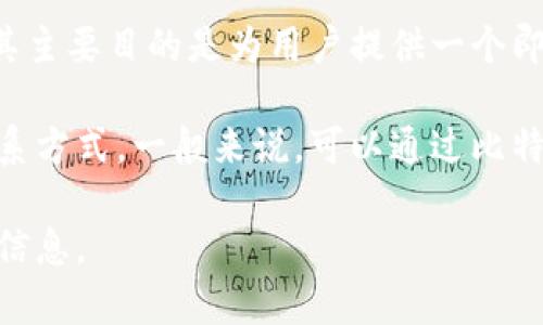 比特派电报群是一个社区和社交平台，专注于加密货币、区块链技术和相关投资的讨论与交流。其主要目的是为用户提供一个即时沟通的渠道，分享行业资讯、市场动态和技术分析，帮助成员更好地理解市场走势和投资机会。

由于比特派的电报群可能在不断变化或有多个不同的群组，因此我无法提供确切的群链接或联系方式。一般来说，可以通过比特派的官方网站、官方社交媒体账号或相关社区渠道来获取最新的电报群信息。

如果您有兴趣参与这样的群组或者更深入了解比特派，建议您主动查阅官方网站或社区渠道的信息。