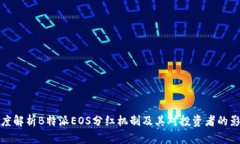 深度解析B特派EOS分红机制及其对投资者的影响