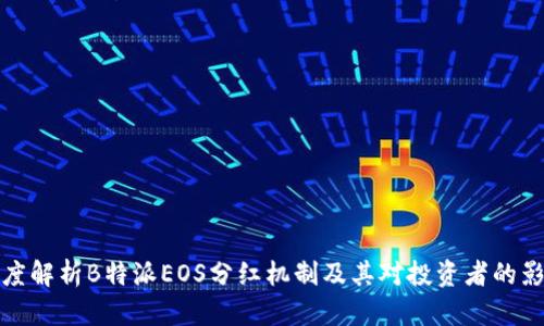 深度解析B特派EOS分红机制及其对投资者的影响