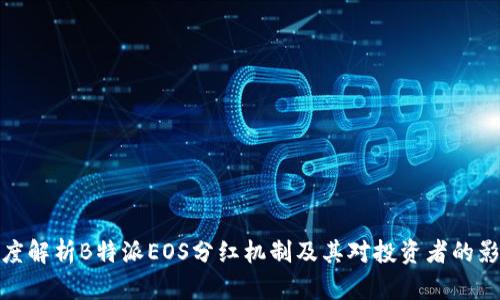 深度解析B特派EOS分红机制及其对投资者的影响