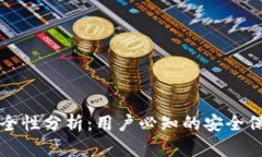 比特派钱包安全性分析：用户必知的安全保障及