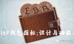 如何您的BitP钱包图标：设计与功能并重的策略