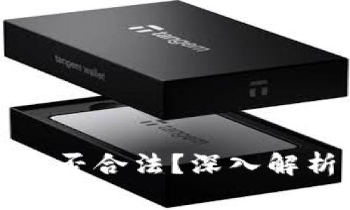 比特派买币卖币是否合法？深入解析与常见问题解答