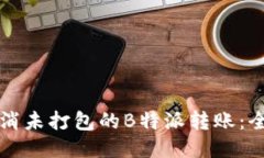 如何取消未打包的B特派转账：全面指南