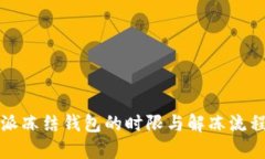 比特派冻结钱包的时限与解冻流程详解