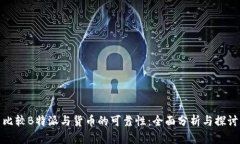 比较B特派与货币的可靠性：全面分析与探讨