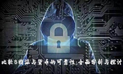 比较B特派与货币的可靠性：全面分析与探讨