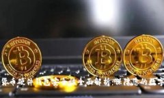 数字货币硬件钱包安全性全面解析：保障您的数