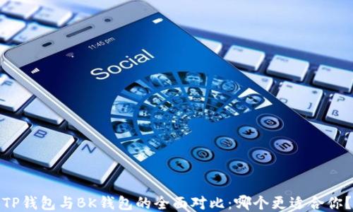 
TP钱包与BK钱包的全面对比：哪个更适合你？
