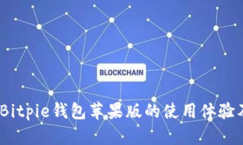 全面评测：Bitpie钱包苹果版的使用体验及优势解析