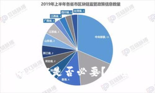 比特派实名认证是否必要？安全性全面解析
