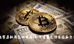 中国数字虚拟钱包的崛起：如何重塑支付生态和
