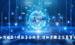 如何删除B特派多余账号：详细步骤与注意事项
