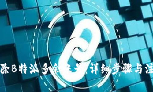 如何删除B特派多余账号：详细步骤与注意事项