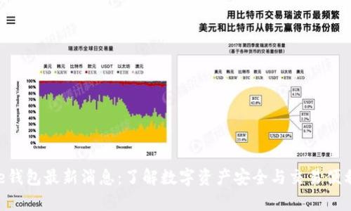 : Bitpie钱包最新消息：了解数字资产安全与交易便利的未来