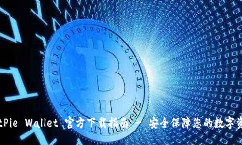 BitPie Wallet 官方下载指南 - 安全保障您的数字资产