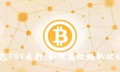 BK钱包POS质押：如何高效赚取被动收入