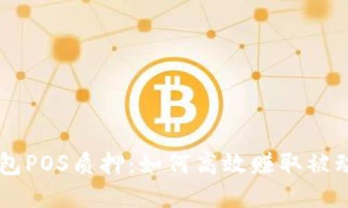 BK钱包POS质押：如何高效赚取被动收入