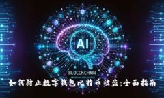 如何防止数字钱包比特币被盗：全面指南
