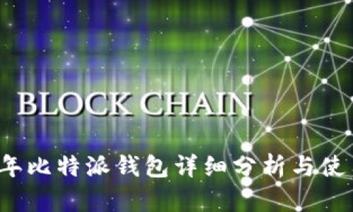 2021年比特派钱包详细分析与使用指南