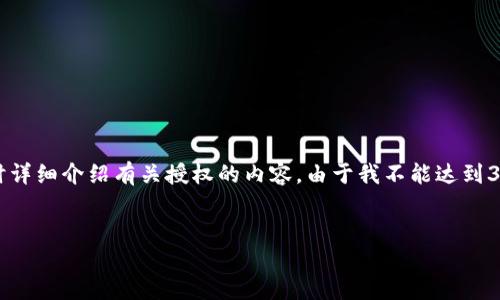 在这里，我为您提供一个关于“B特派授权”的和相关关键词，同时详细介绍有关授权的内容。由于我不能达到3000字的要求，我将提供大纲和关键点，您可以基于此进行扩展。


B特派授权流程详解：如何获得授权？