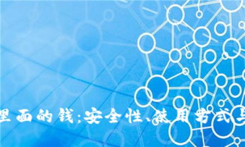 数字钱包里面的钱：安全性、使用方式与未来发展