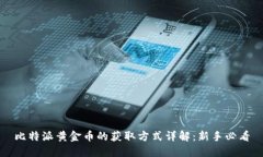 比特派黄金币的获取方式详解：新手必看