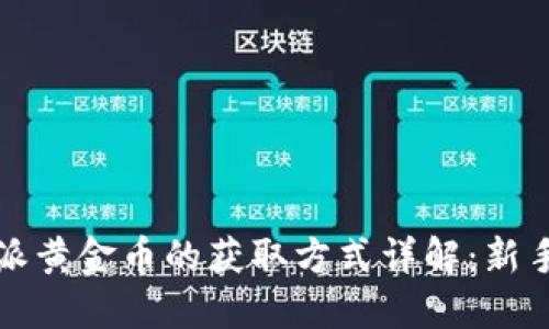 比特派黄金币的获取方式详解：新手必看
