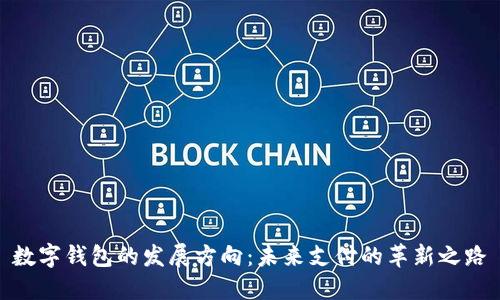 数字钱包的发展方向：未来支付的革新之路