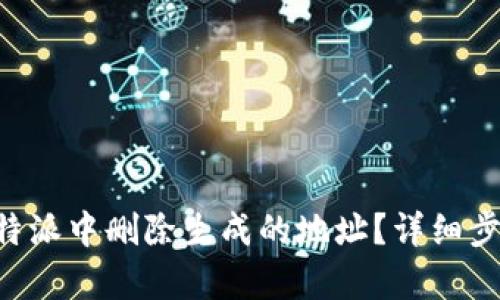 如何在B特派中删除生成的地址？详细步骤与解析