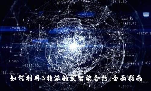 如何利用B特派触发智能合约：全面指南